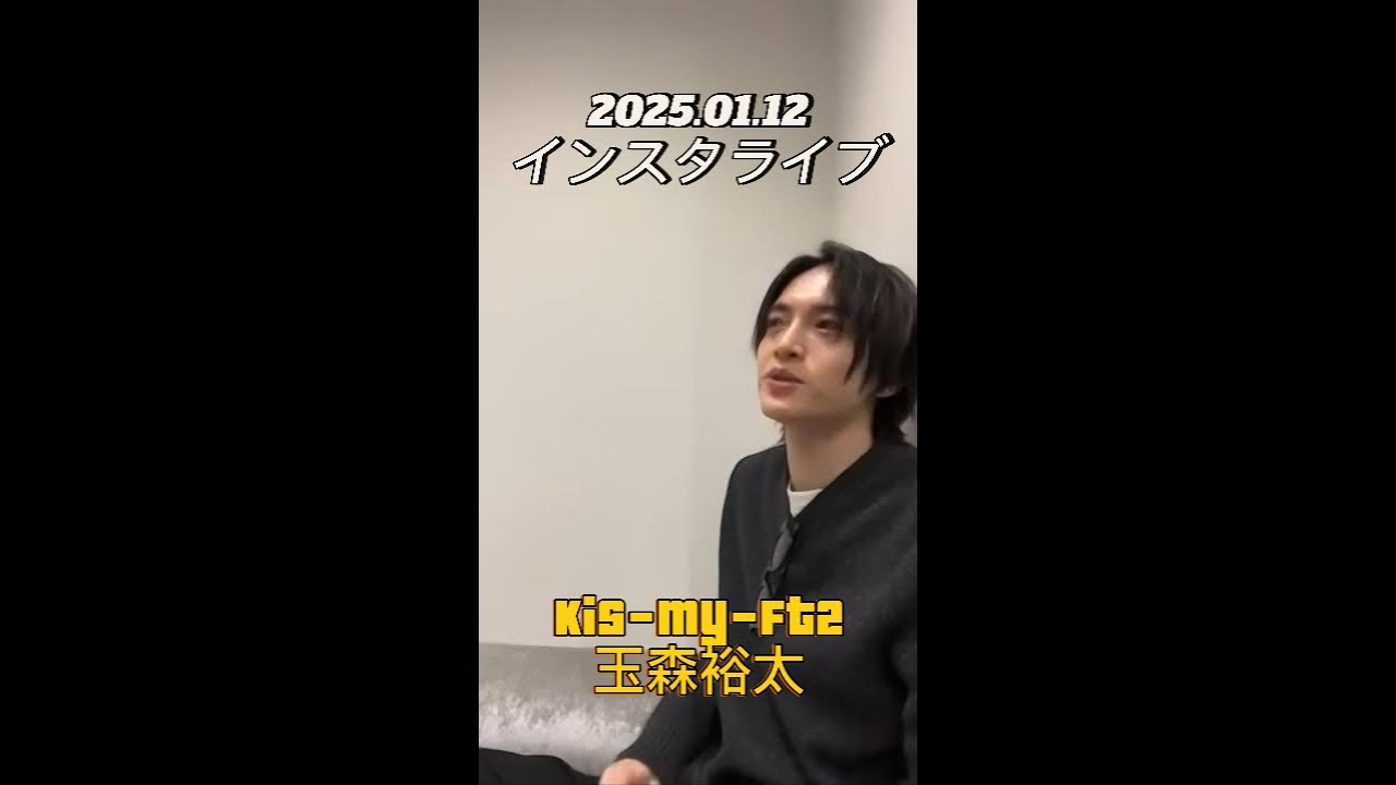 【インスタライブ】2025.01.12 Kis-My-Ft2 玉森裕太
