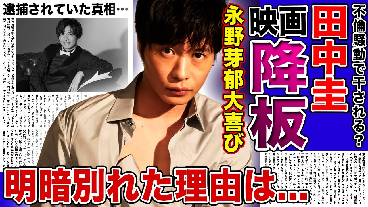 【衝撃】田中圭の映画降板を永野芽郁が大喜び…裏切った愛人への報復内容に言葉を失う！芸能界での評価の明暗が分かれたのは謝罪方法の違いだった…極秘逮捕されることになった愛人の正体に言葉を失う！