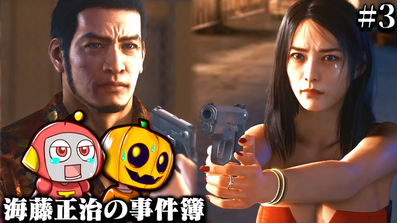 【ロストジャッジメント】DLC最終回!! 完全初見でキムタクの龍が如くゲー続編『LOST JUDGMENT：海藤正治の事件簿』を二人で実況プレイ!! Part3【ゲーム配信】