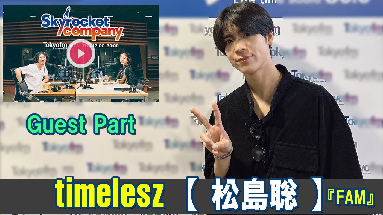 timelesz【 松島聡 】 ラジオ  Skyrocket Company