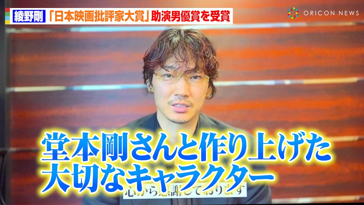 綾野剛、主演・堂本剛との映画制作に感謝「光を与えてくれた」『まる』で助演男優賞を受賞　『第34回日本映画批評家大賞授賞式』