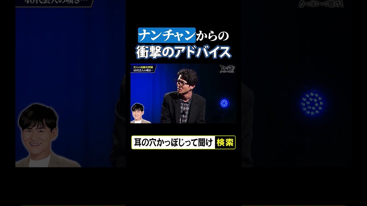 ナンチャンから芝へ…衝撃アドバイス