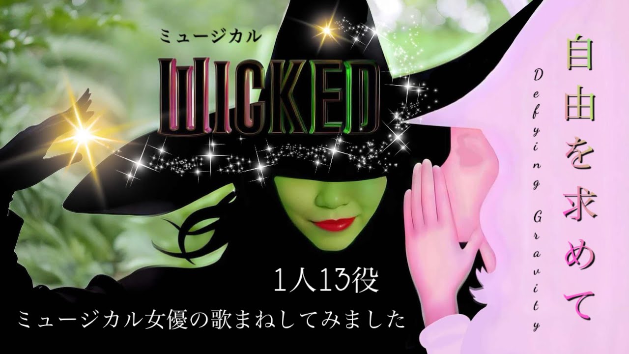 【歌まね】ウィキッド『自由を求めて -Defying Gravity-』を1人13役で歌ってみました