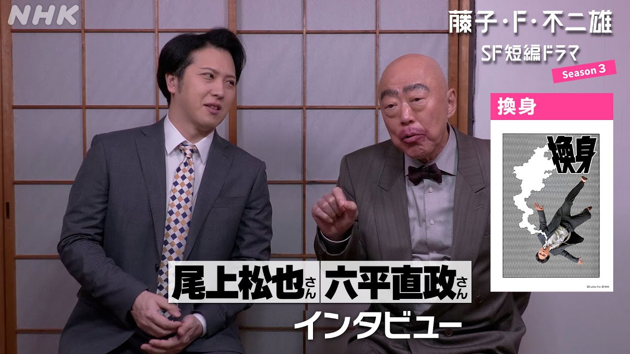 [藤子・F・不二雄 SF短編ドラマ3]「換身」尾上松也さん、六平直政さんインタビュー | 6/9(月)夜10:45放送 | NHK