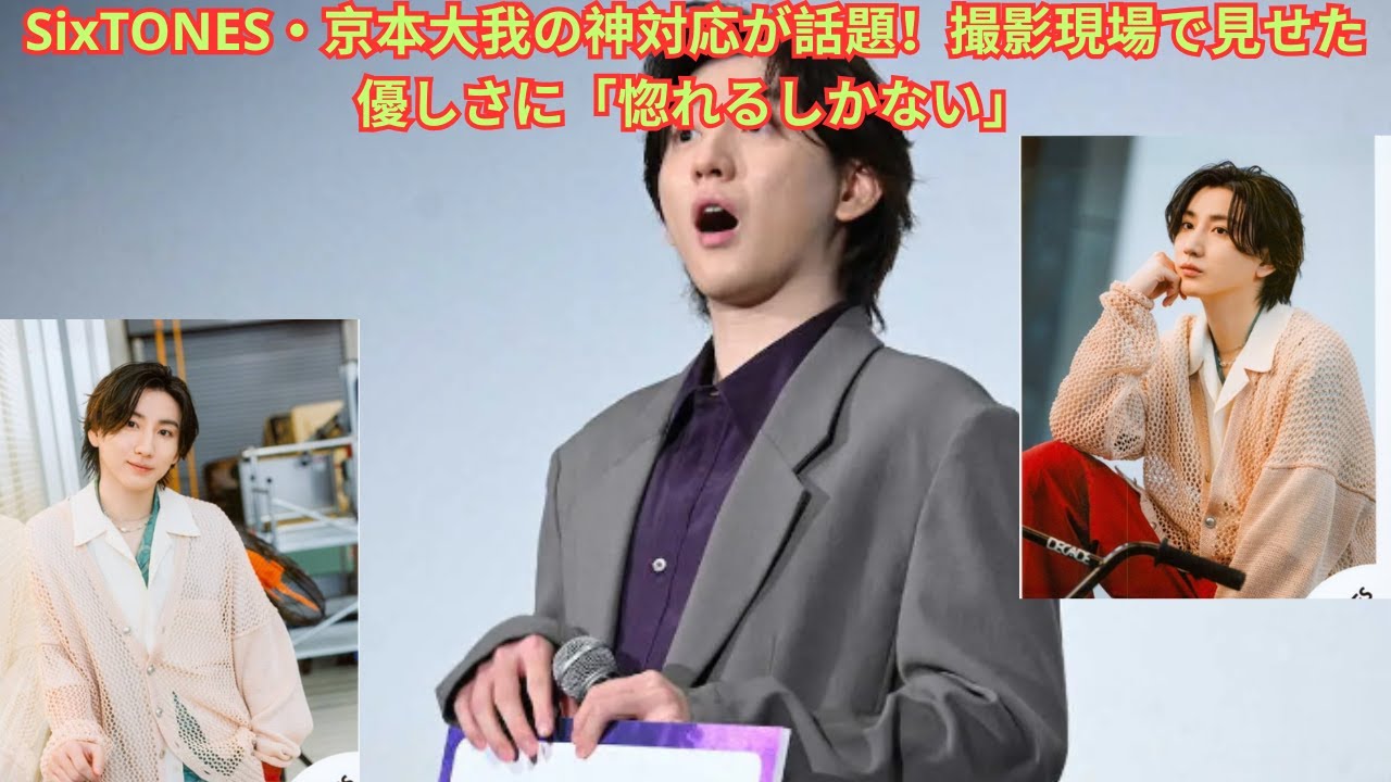 SixTONES・京本大我の神対応が話題！撮影現場で見せた優しさに「惚れるしかない」