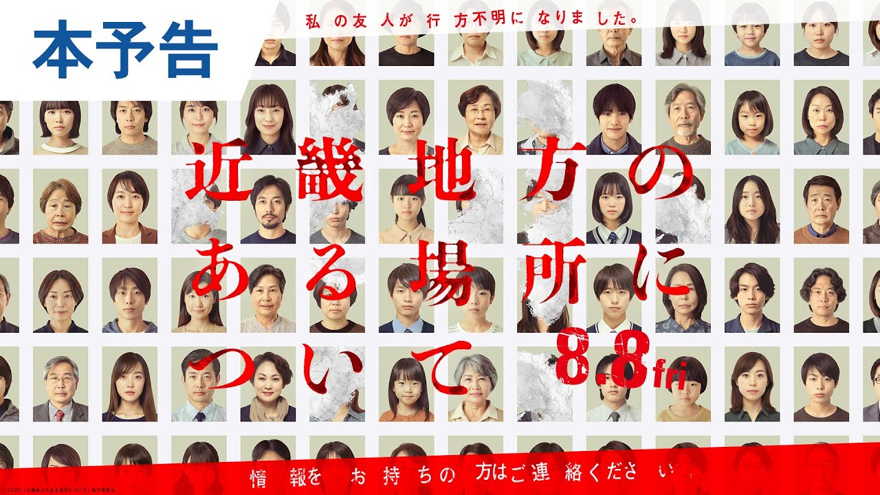 【主題歌：椎名林檎】映画『近畿地方のある場所について』本予告｜2025年8月8日（金）公開