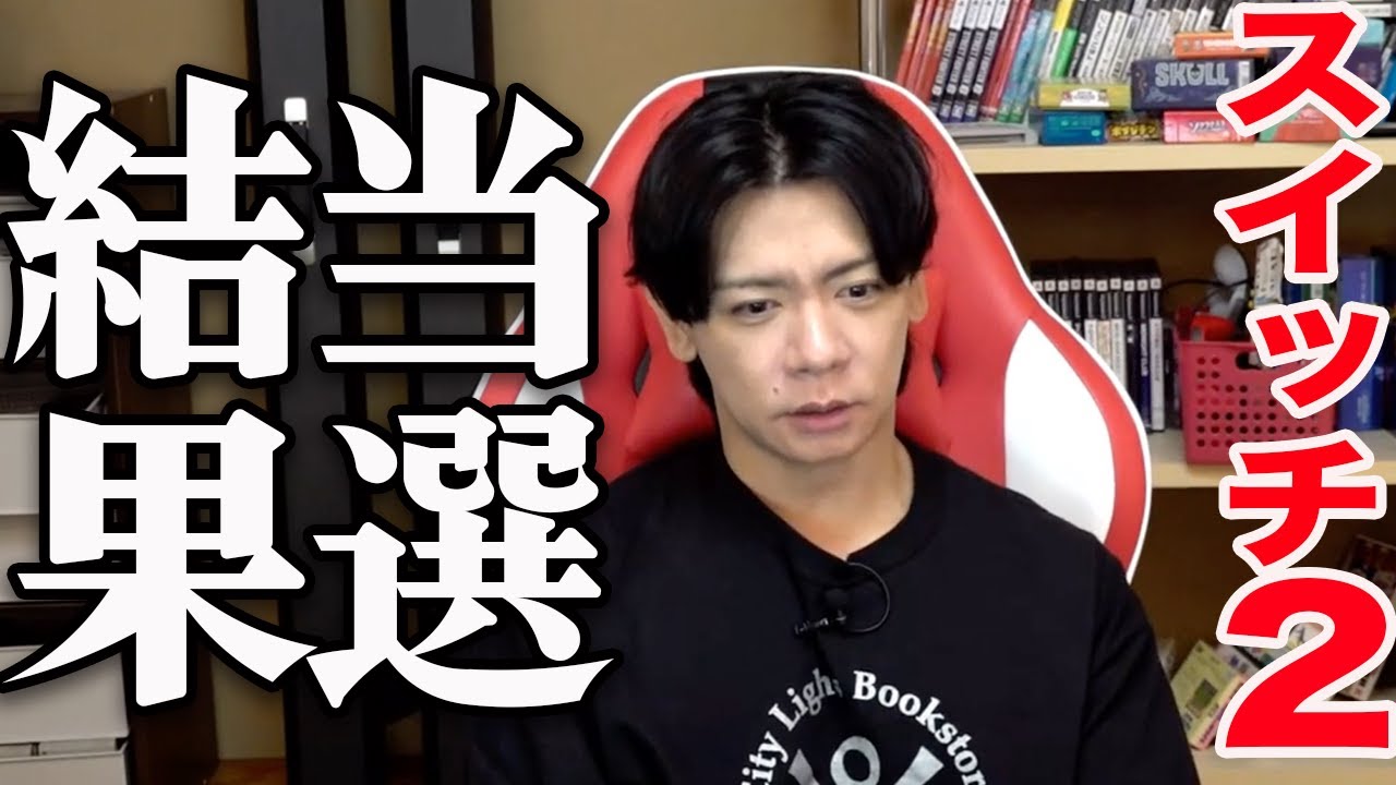 報告します。スイッチ２当選・・【マヂラブ野田クリスタル】