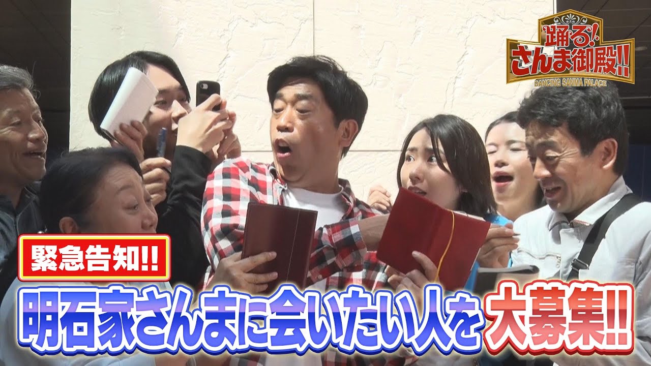 【緊急告知】明石家さんまに会いたい人 大募集!!【踊る!さんま御殿!!公式】