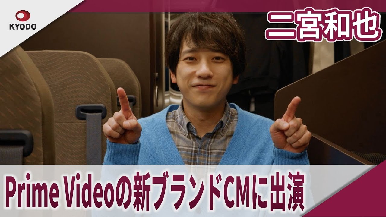 二宮和也　Prime Videoの新ブランドCMに出演