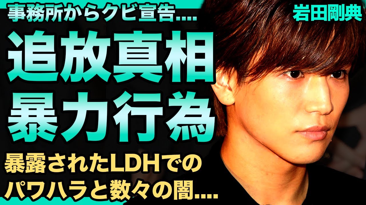岩田剛典がLDH事務所から追い出された理由…スタッフへの態度悪すぎて芸能界から干された末路に驚きを隠せない！母親の死を隠し続けた恐怖の理由…EXILEのブラック企業ぶりを暴露した裏側に驚愕する！