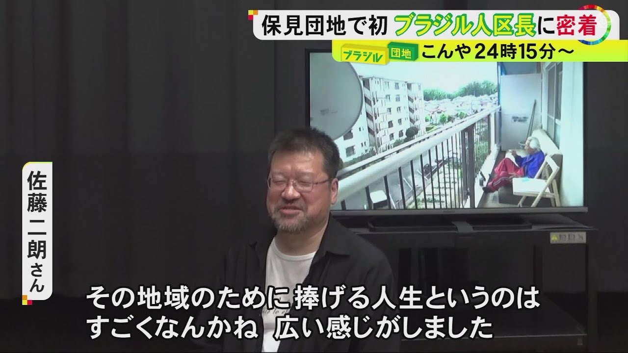 6割の住民が外国籍『保見団地』初のブラジル人区長の奮闘に俳優・佐藤二朗さん「地域の為に捧げる人生は“広い感じ”した」