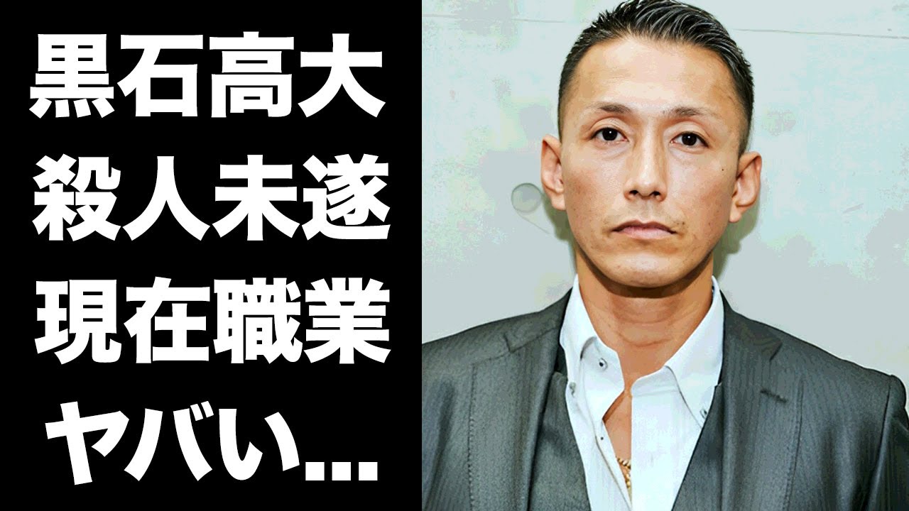 【驚愕】黒石高大の殺人未遂事件やまさかの現在の職業に驚きを隠せない...『濱の狂犬』と恐れられた妻や妹の正体...現在の年収や愛車に言葉を失う...