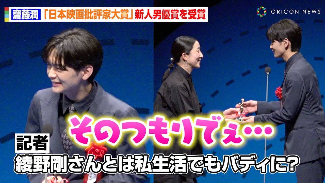 『カラオケ行こ！』齋藤潤、綾野剛との“バディ呼び”に赤面　あどけない新⼈スピーチでキャスト陣に感謝「剛さんたちのおかげ」　『第34回日本映画批評家大賞授賞式』