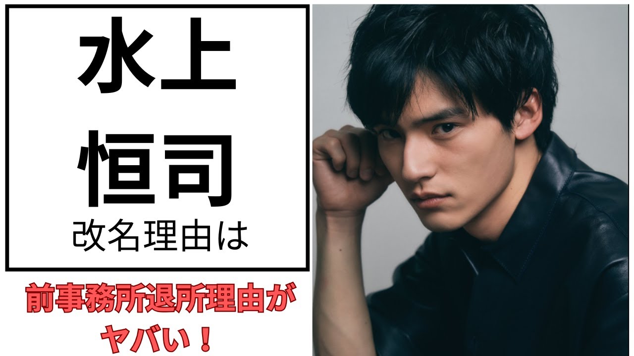 【衝撃】水上恒司が名前を変えた理由…そこには“パワハラ”の影が⁉