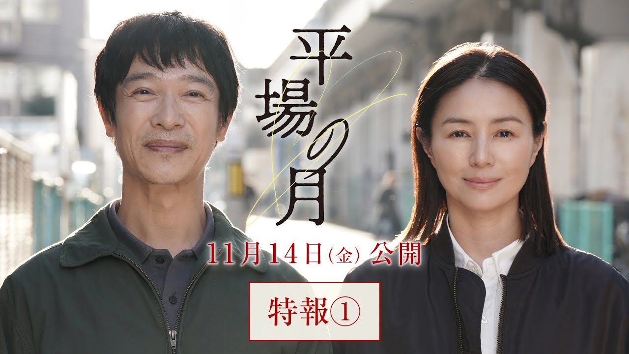 『平場の月』特報①【11月14日(金)公開】