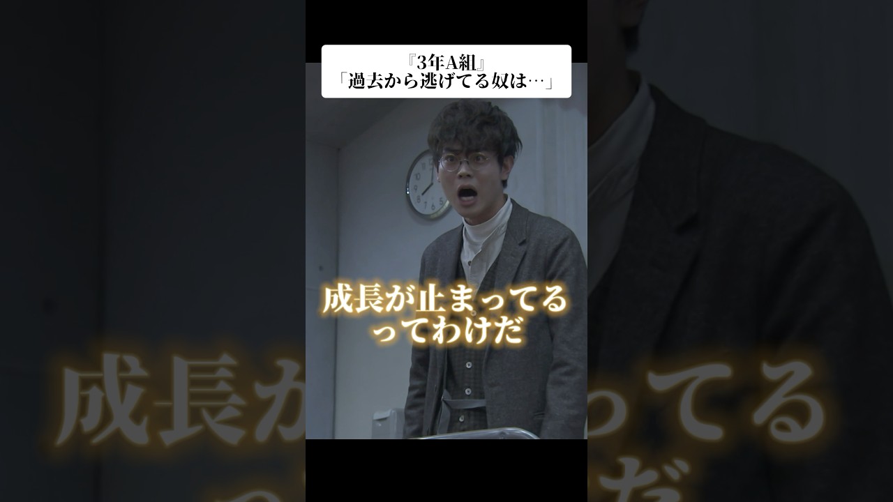 『3年A組』名言「過去から逃げてる奴は…」