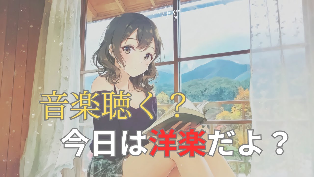 洋楽BGM/ 君と一緒にいるよ