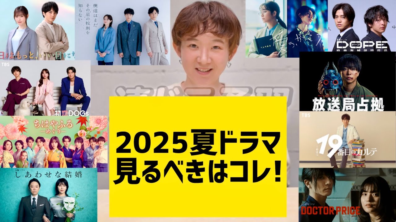 2025年7月期【夏ドラマ】どこよりも早い(?)連ドラ予習：RYA（超テレビっ子ダンサー）