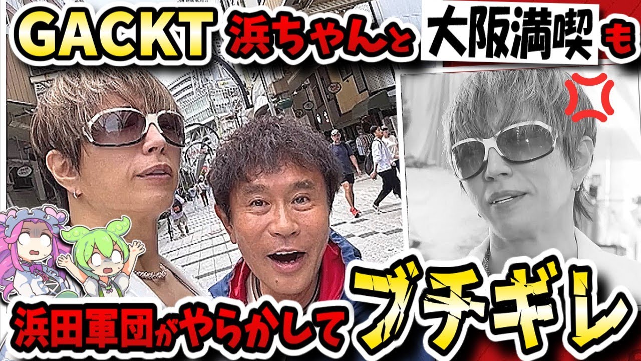 【ごぶごぶ】ガクトと浜ちゃんの大阪ロケに大満足のはずがUSJでGACKT超不機嫌でブチギレ寸前！？