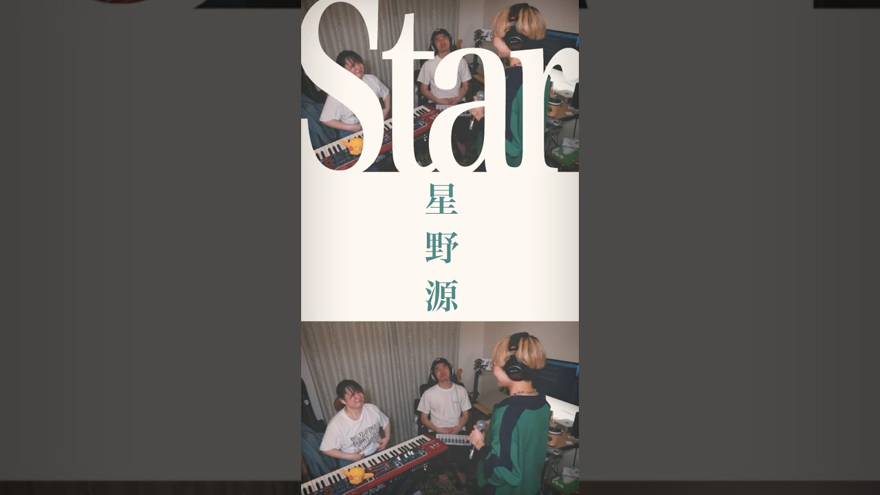 【Star / 星野源】を家族でチャレンジしてみたら難しすぎた③ #familysession #genhoshino #星野源 #tinydeskconcert #coversong