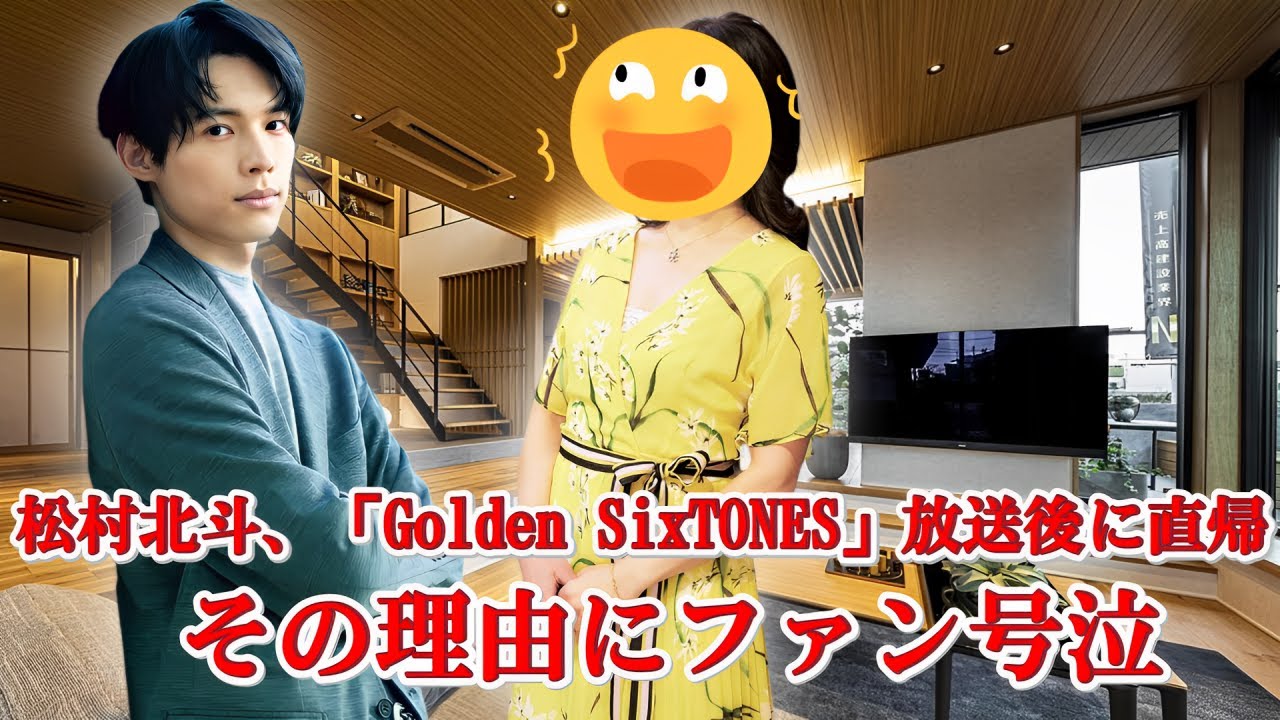 【涙腺崩壊】松村北斗、「Golden SixTONES」放送後に直帰…その理由にファン号泣…！