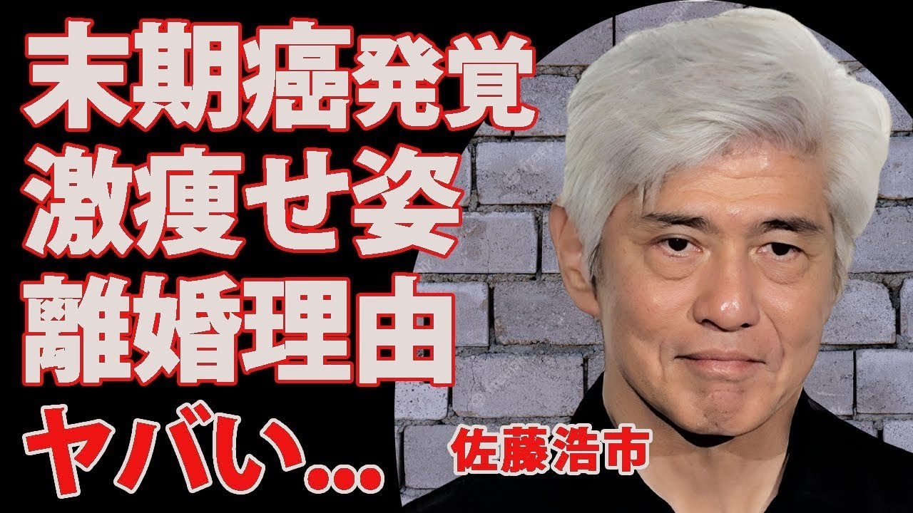 佐藤浩市が激ヤセ…末期がん告白の真相に衝撃！元妻との離婚理由も明らかに【涙腺崩壊】