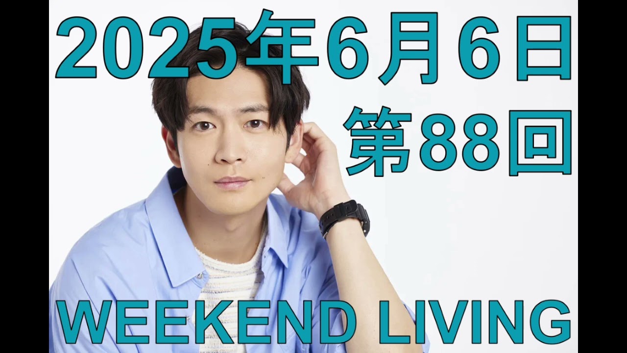 松下洸平「WEEKEND LIVING」第88回 2025年6月6日