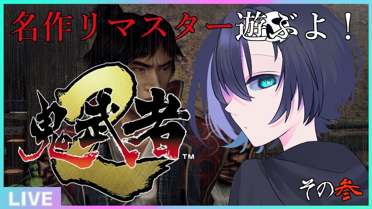【鬼武者2】#3 幻魔を滅ぼしたい…の巻
