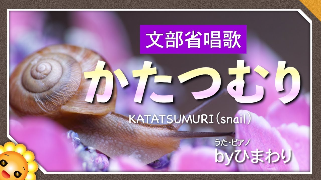 かたつむり（♬でんでんむしむし）byひまわり🌻歌詞付き｜6月・梅雨・雨の日の童謡 ｜保育士用ピアノ伴奏とうたVer｜snail