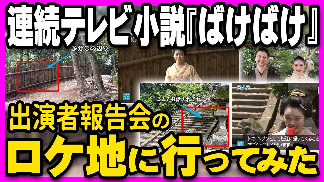 【ロケ地めぐり】NHK連続テレビ小説「ばけばけ」出演者報告会ロケ地をご紹介！2025年秋放送予定！