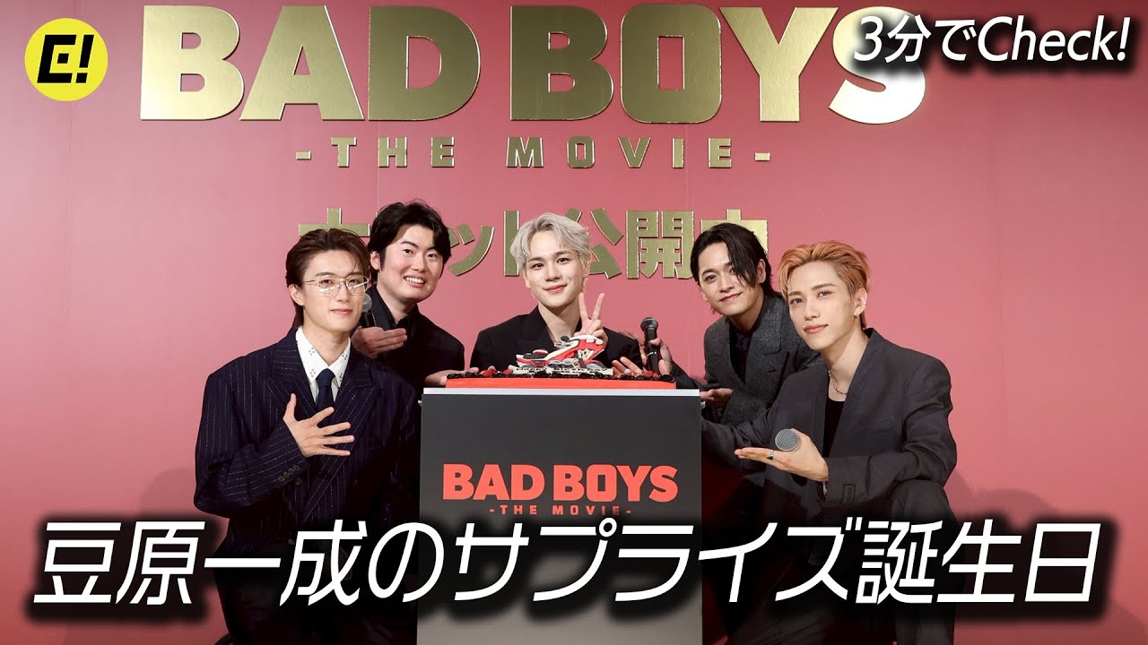 【3分でCheck】JO1 豆原一成のサプライズ誕生日／『BADBOYS -THE MOVIE-』初日舞台挨拶