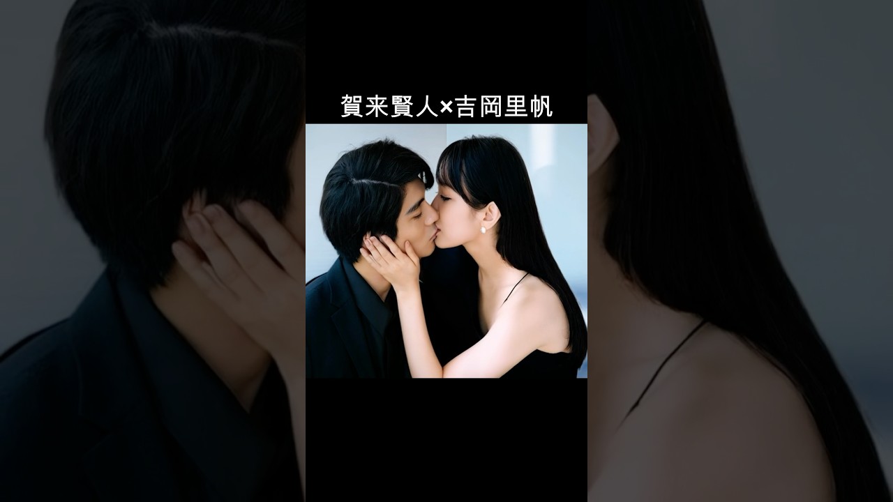 賀来賢人×吉岡里帆 #AI #忍びの家
