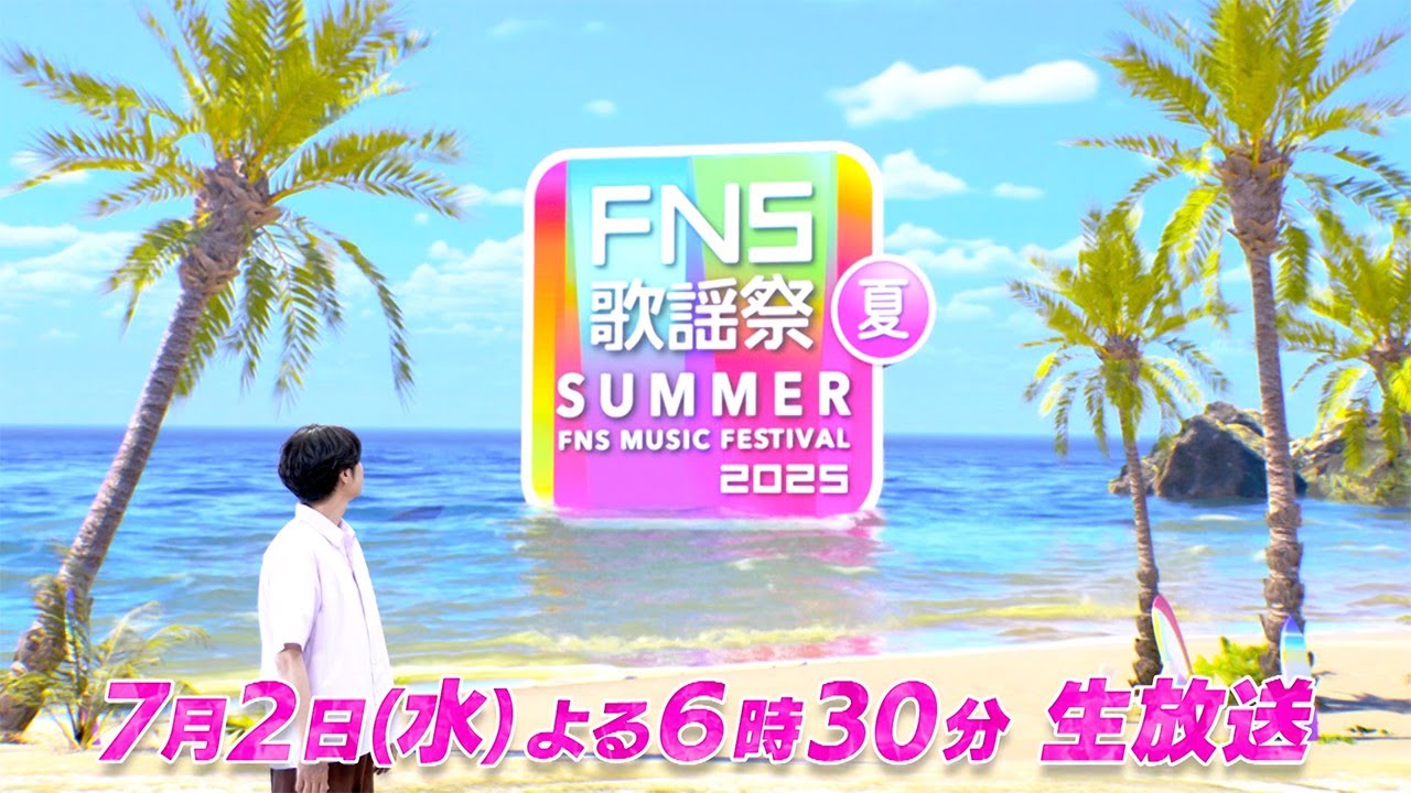 7月2日（水）18時30分から生放送！『2025 FNS歌謡祭 夏』司会・相葉雅紀、井上清華アナ！