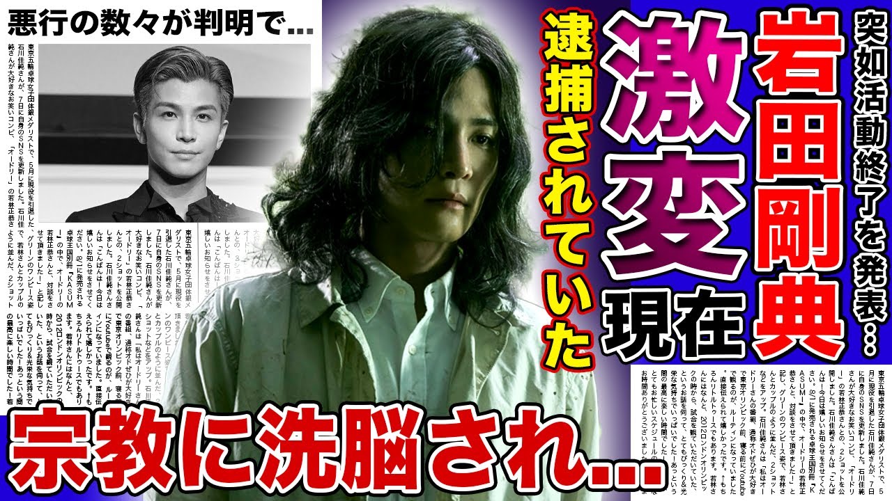 【衝撃】岩田剛典の変わり果てた姿…電撃逮捕された本当の理由に驚きを隠せない！突如『EXILE』活動終了を発表した彼が行なっていた苦行の数々…宗教に洗脳された末路に言葉を失う！