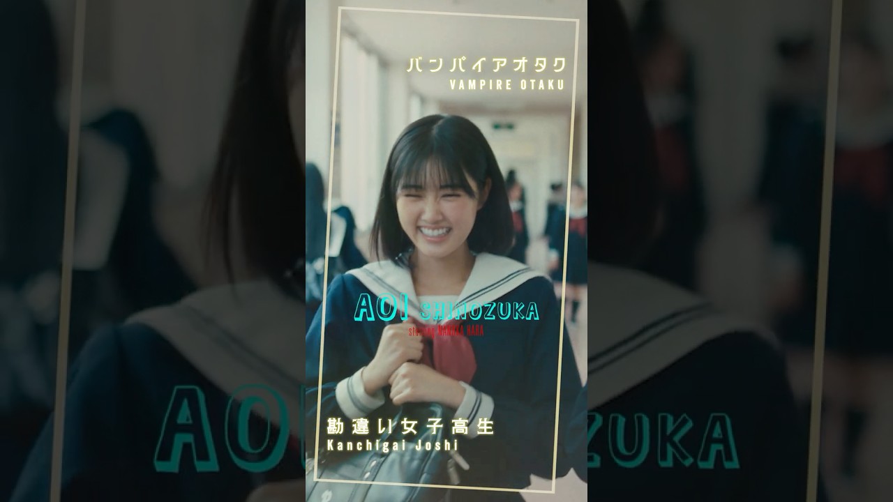 恋の勘違いHEAT-UP🔥【篠塚葵キャラクタームービー】映画『ババンババンバンバンパイア』7.4(金)公開 #吉沢亮 #板垣李光人  #原菜乃華 #眞栄田郷敦 #満島真之介 #関口メンディー #映画
