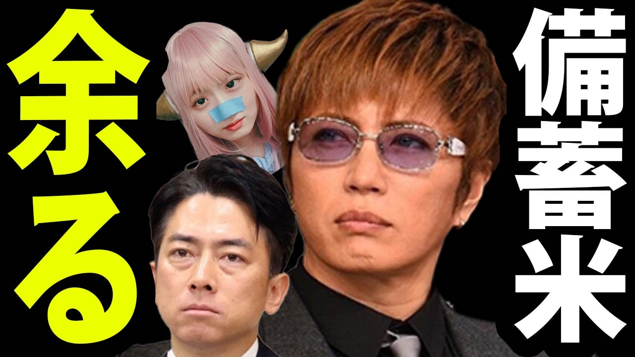 GACKT 古古古米 を 高評価 で物議！ 小泉進次郎 備蓄米 売れ残る ！ 突然 ブランド米山積み で 売れ残る ！