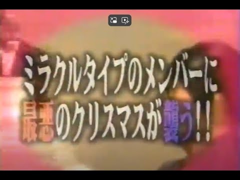 『懐かしCM』水10！ココリコミラクルタイプミラクルご一行様Xmas危機一髪今夜9時1時間拡大スペシャル番宣