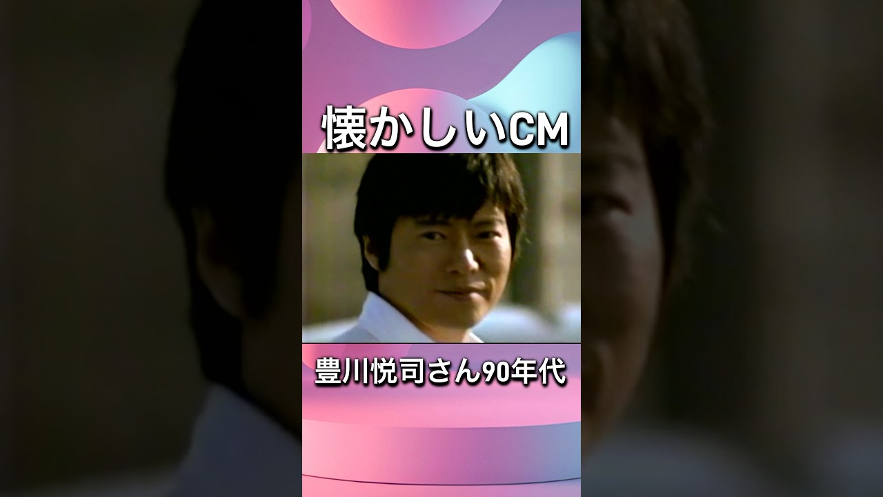 豊川悦司さん懐かしいCM #懐かしいcm #90年代