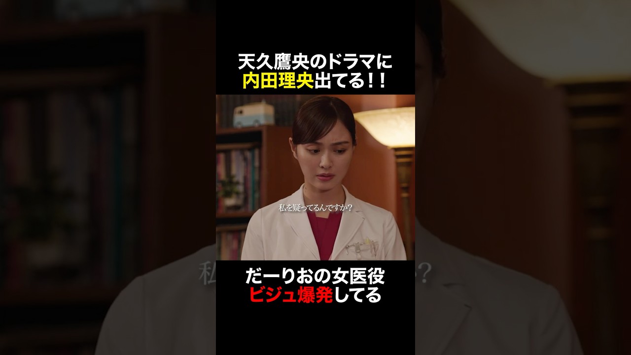 だーりおの女医役ビジュ爆発してる #天久鷹央の推理カルテ #橋本環奈 #三浦翔平 #内田理央 #shorts