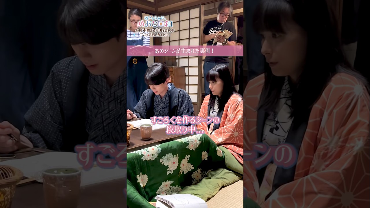 [#めおと日和 撮影日誌🌸] なつ美と瀧昌が すごろくを作りながら大晦日を過ごす場面🌟 #本田響矢 #芳根京子