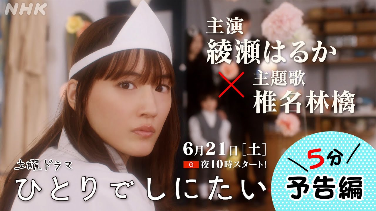 綾瀬はるか主演！「ひとりでしにたい」| 前代未聞の社会派「終活」コメディ！6/21(土) 夜10時スタート！| NHK