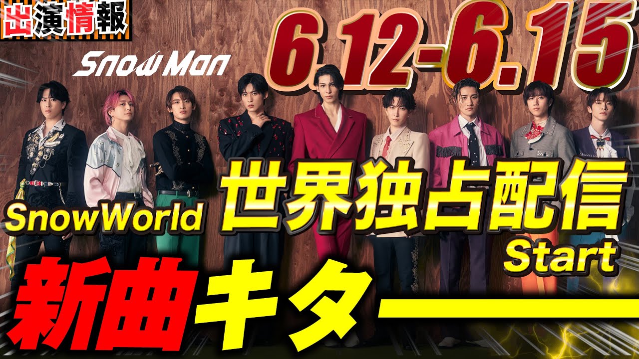 Snow Man 目黒蓮 出演情報🖤2025年6月12日～15日 新曲“SERIOUS”発売キターー💙【蓮絡網】
