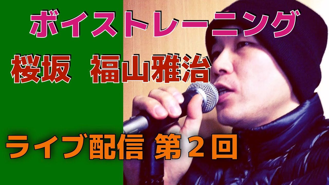 ボイストレーニング　　桜坂　福山雅治　ライブ配信中