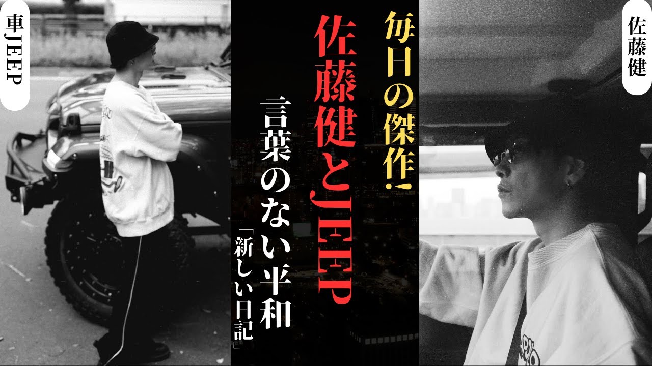 佐藤健 がJeepを運転する姿がカッコよすぎる！ファン大興奮の私生活ショット公開 | 新しい日記