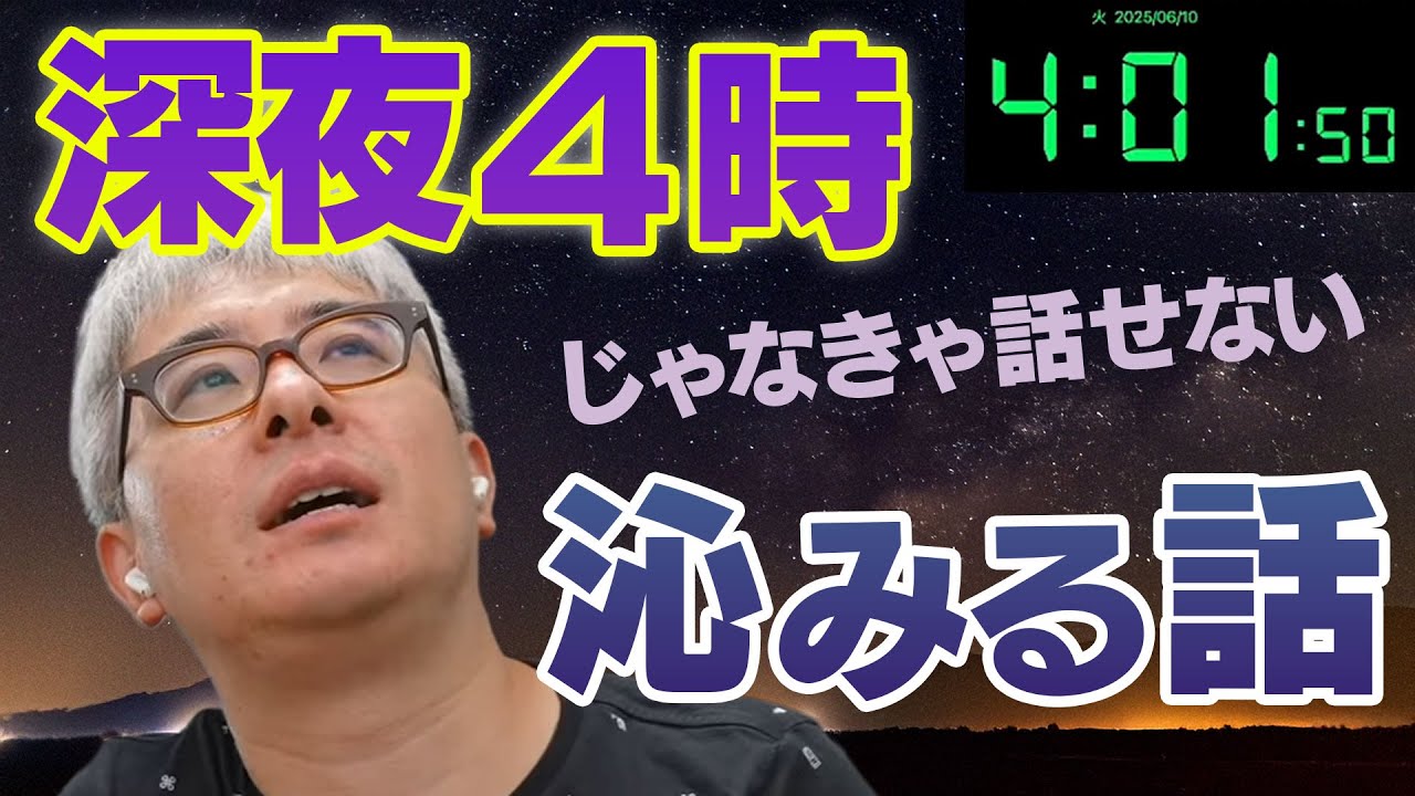 【ダーク瀬戸弘司？】深夜4時じゃなきゃ話せない沁みる話