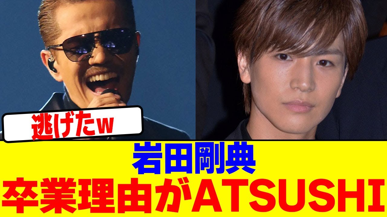 岩田剛典がATSUSHI嫌いすぎてEXILEを卒業wwwwwwwwwwwwwwwwwwwwwwwwwwwwwwwwwwwwwwwwwwwwwwwwww【2chまとめ】【2chスレ】【5chスレ】