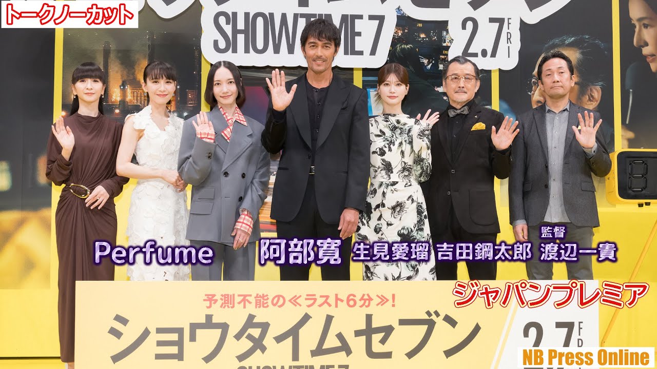 阿部寛×生見愛瑠×吉田鋼太郎×Perfume 映画『ショウタイムセブン』ジャパンプレミア【トークノーカット】