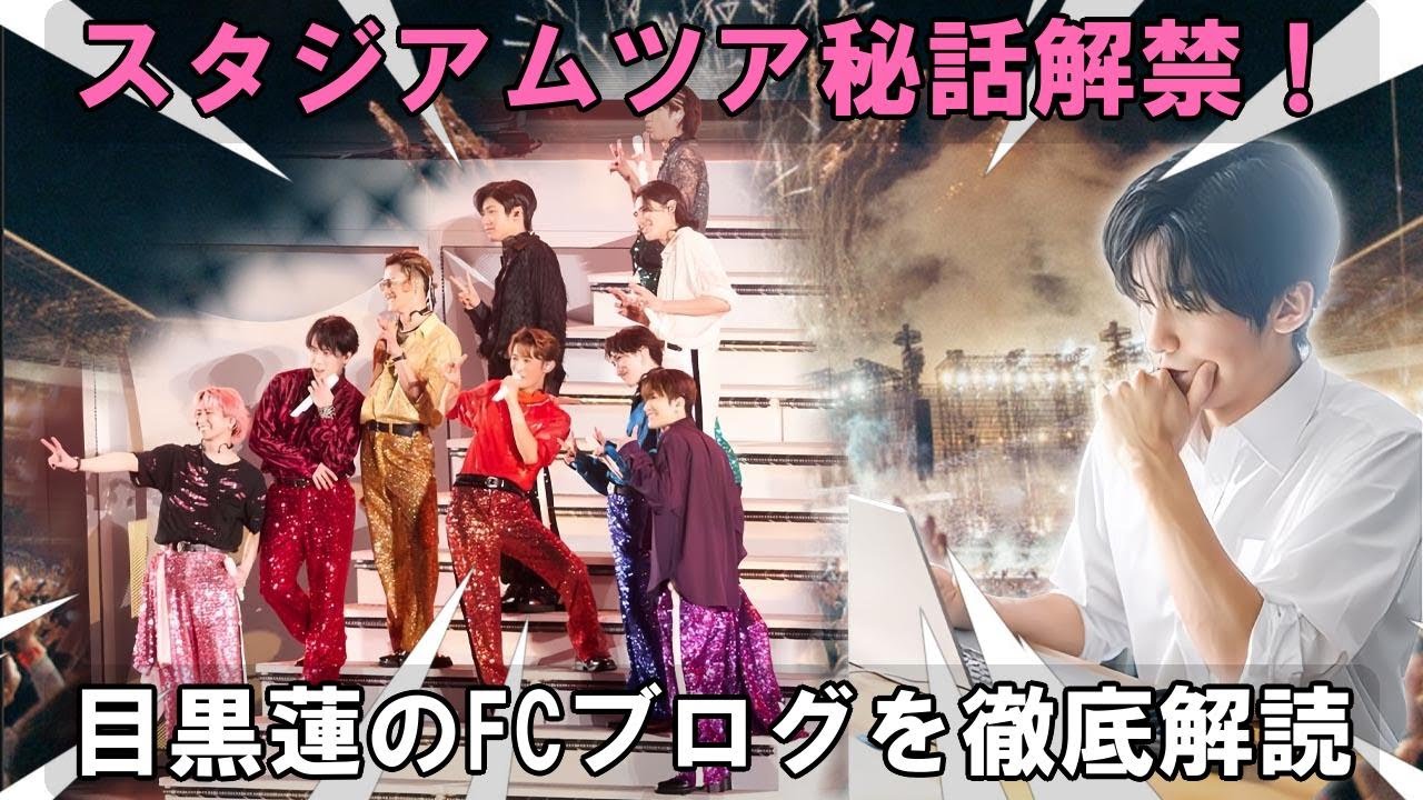 目黒蓮がSnow Man初スタジアムツアー「Snow World」の裏側を大暴露！？感動秘話とメンバー愛が溢れるFCブログを徹底解読！