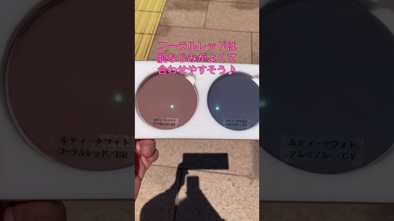 玉木宏セレクトカラーで、毎日をもっとおしゃれに！東海光学の調光レンズ「ルティーナフォト」の「玉木宏セレクトカラー」✨