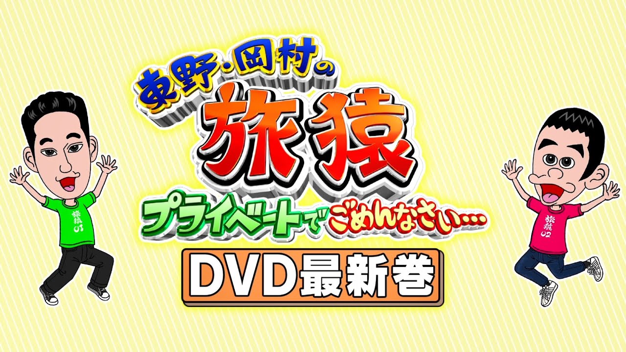 東野・岡村の旅猿26＆特別版DVD発売決定！